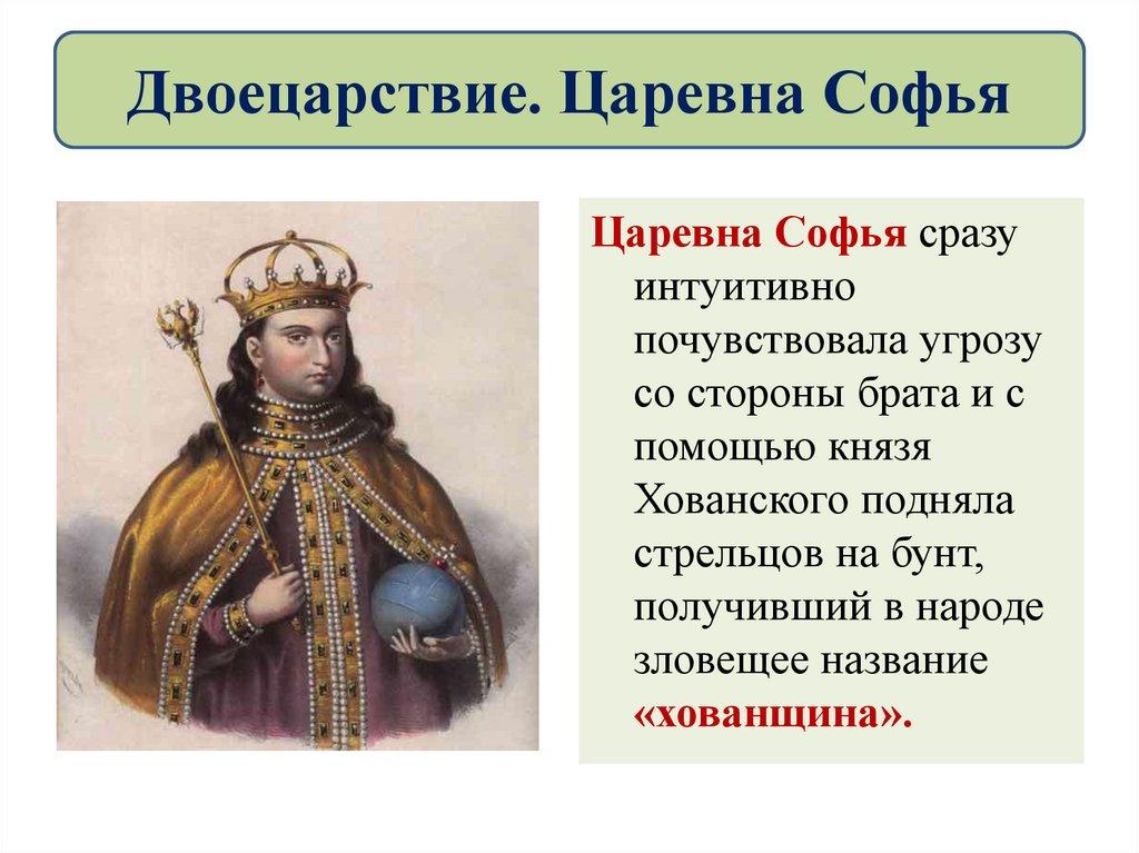 Двоецарствие. Царевна Софья