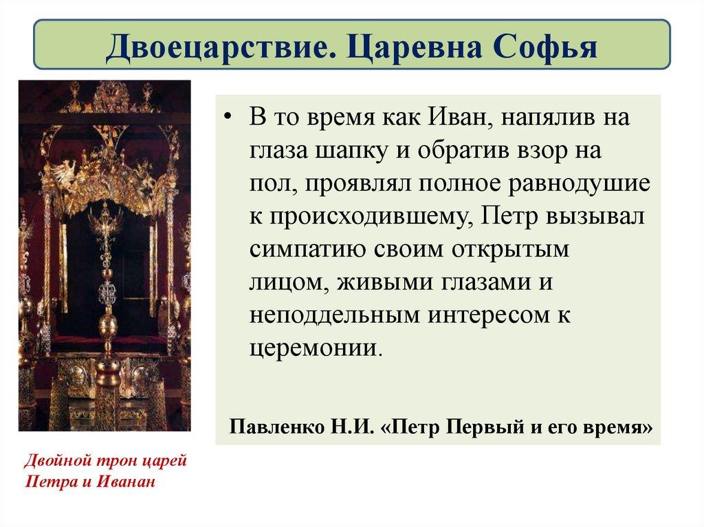 Двоецарствие. Царевна Софья