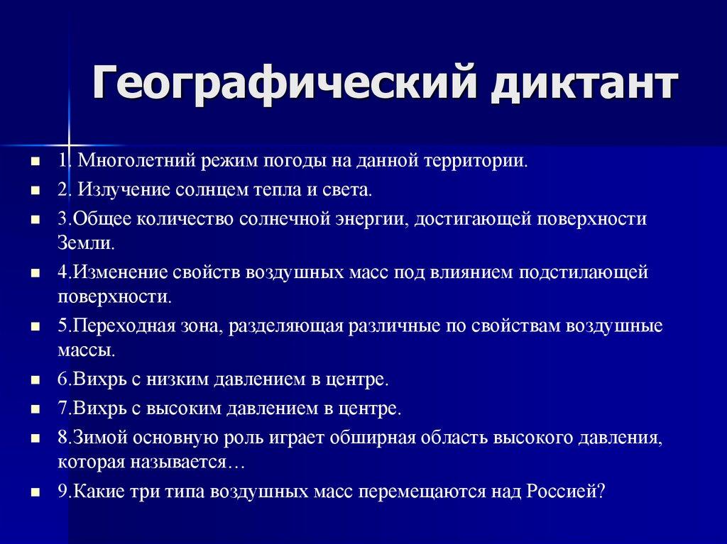 Географический диктант