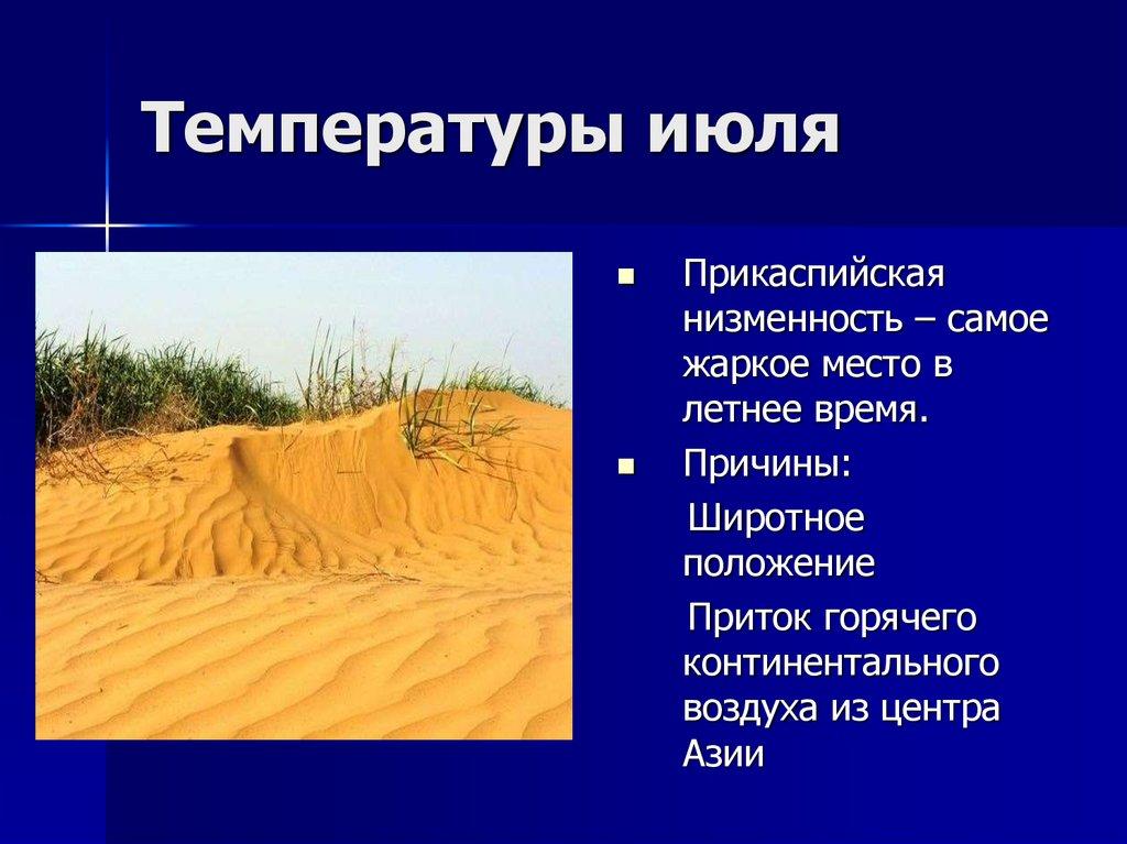 Температуры июля
