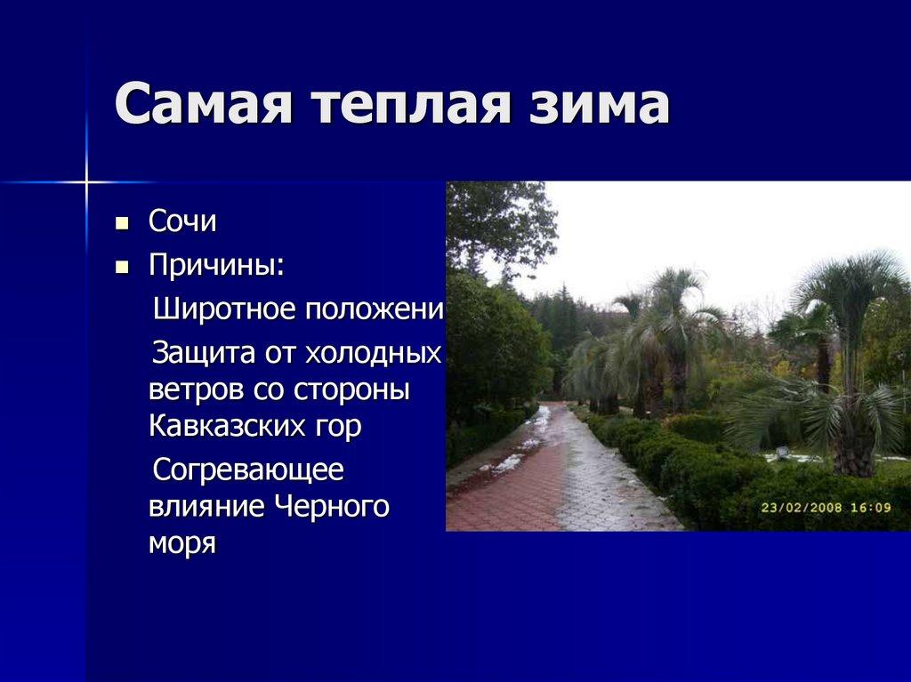 Самая теплая зима