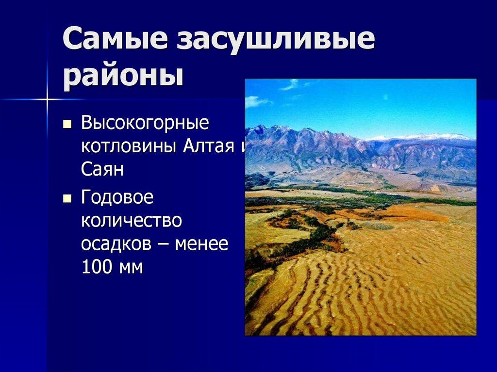 Самые засушливые районы