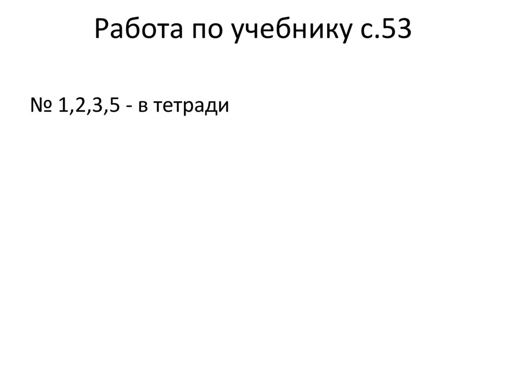 Работа по учебнику с.53