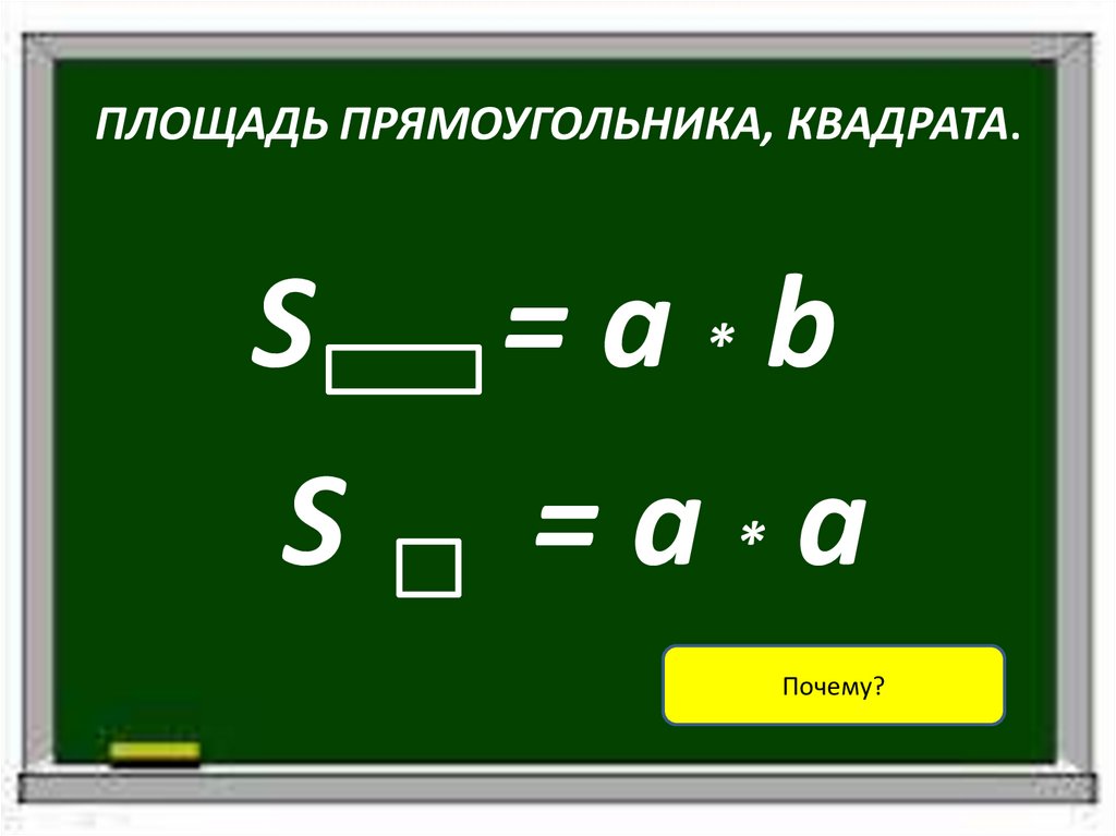ПЛОЩАДЬ ПРЯМОУГОЛЬНИКА, КВАДРАТА.