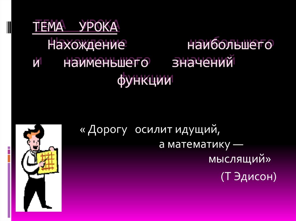 ТЕМА УРОКА Нахождение наибольшего и наименьшего значений функции