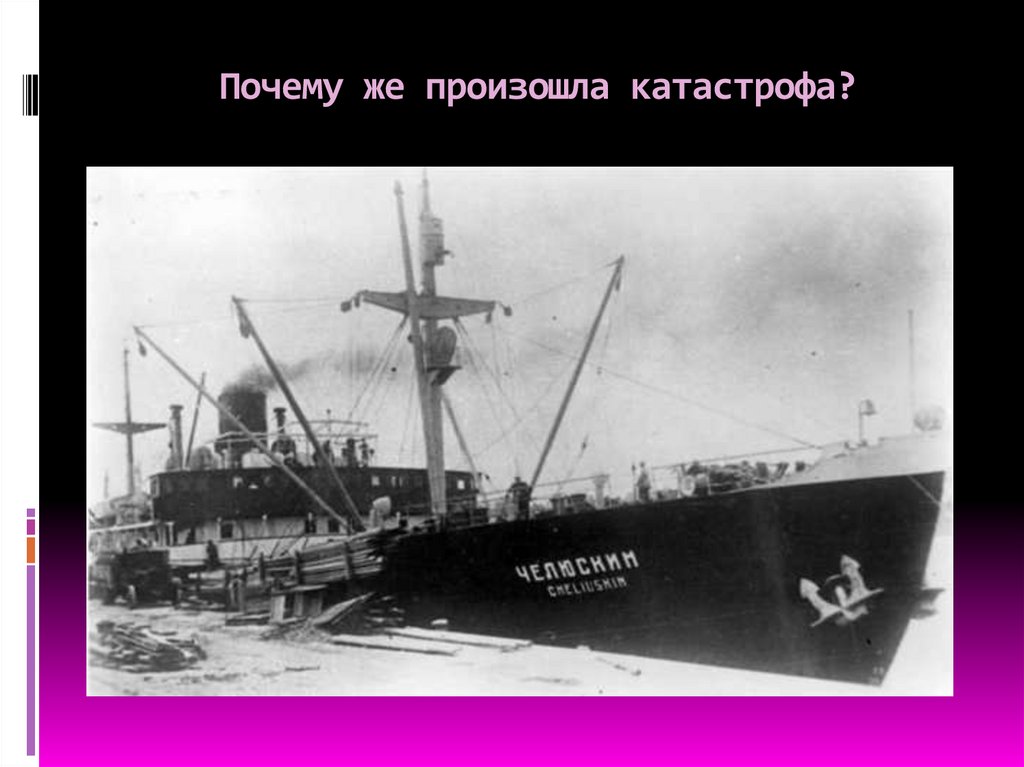 Почему же произошла катастрофа?
