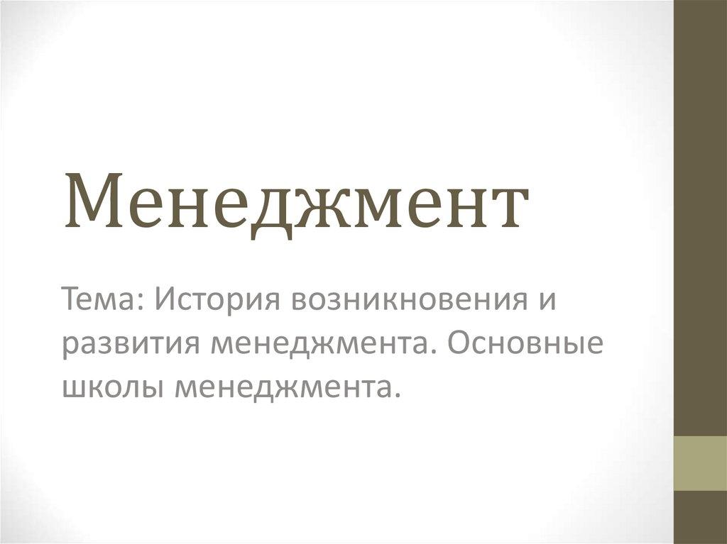 Менеджмент