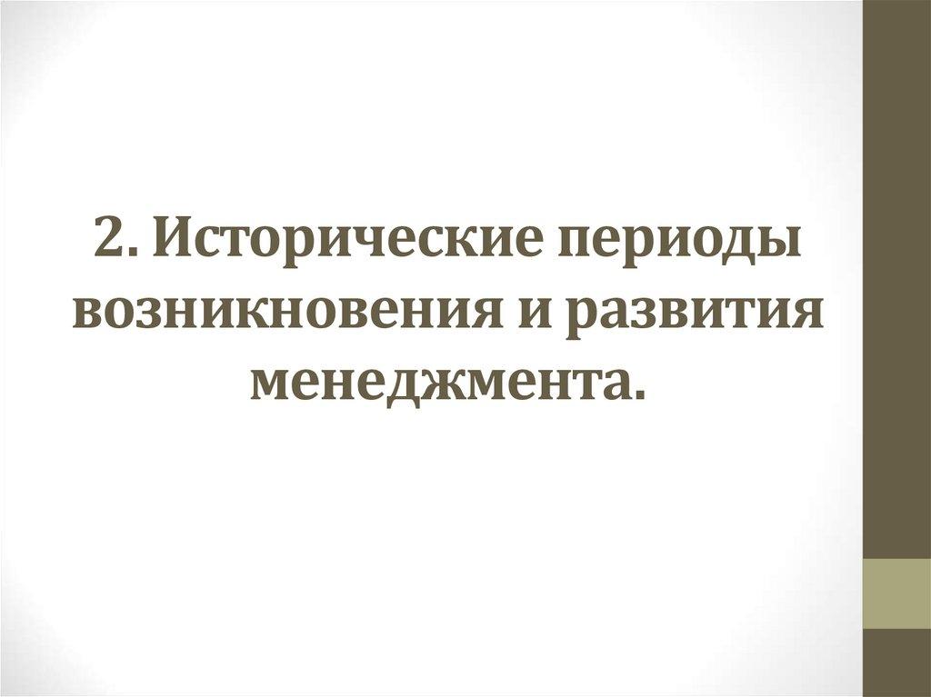 2. Исторические периоды возникновения и развития менеджмента.