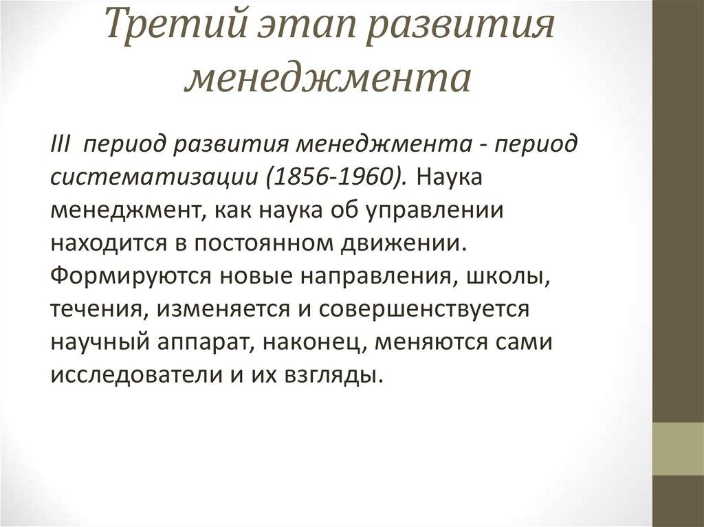 Третий этап развития менеджмента