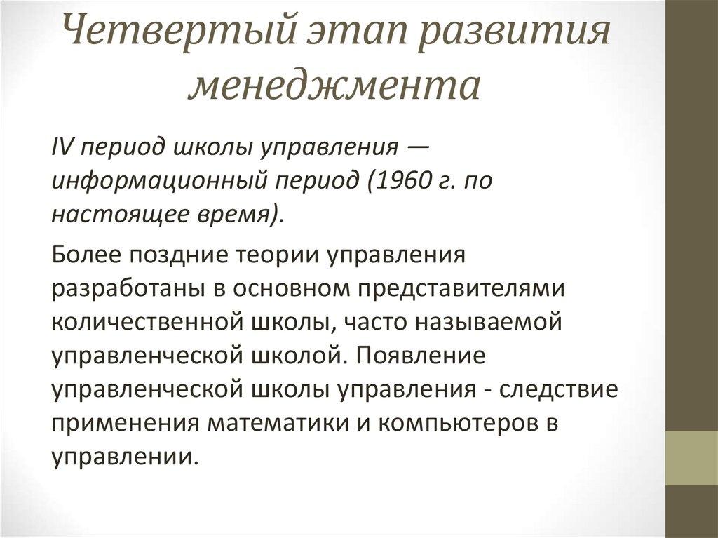 Четвертый этап развития менеджмента