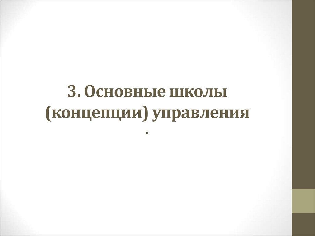 3. Основные школы (концепции) управления .