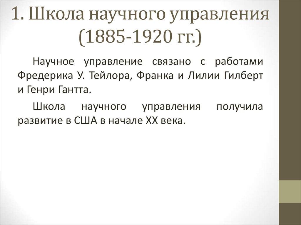 1. Школа научного управления (1885-1920 гг.)