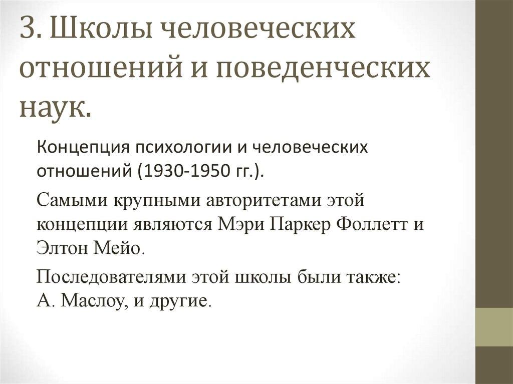 3. Школы человеческих отношений и поведенческих наук.
