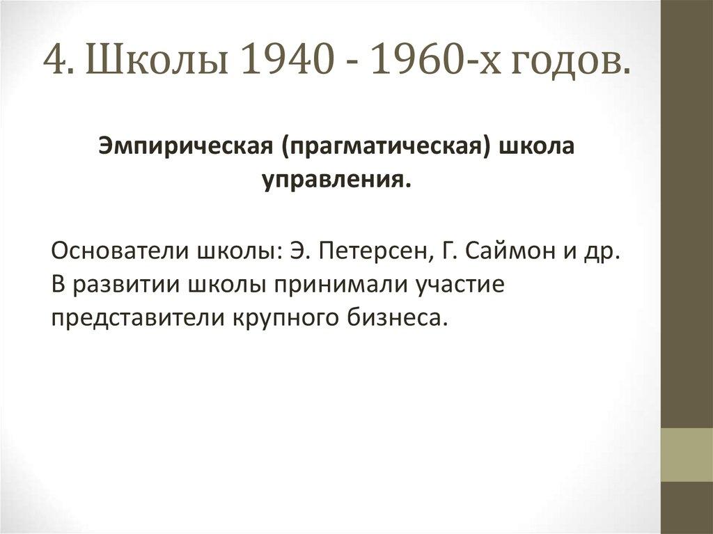 4. Школы 1940 - 1960-х годов.