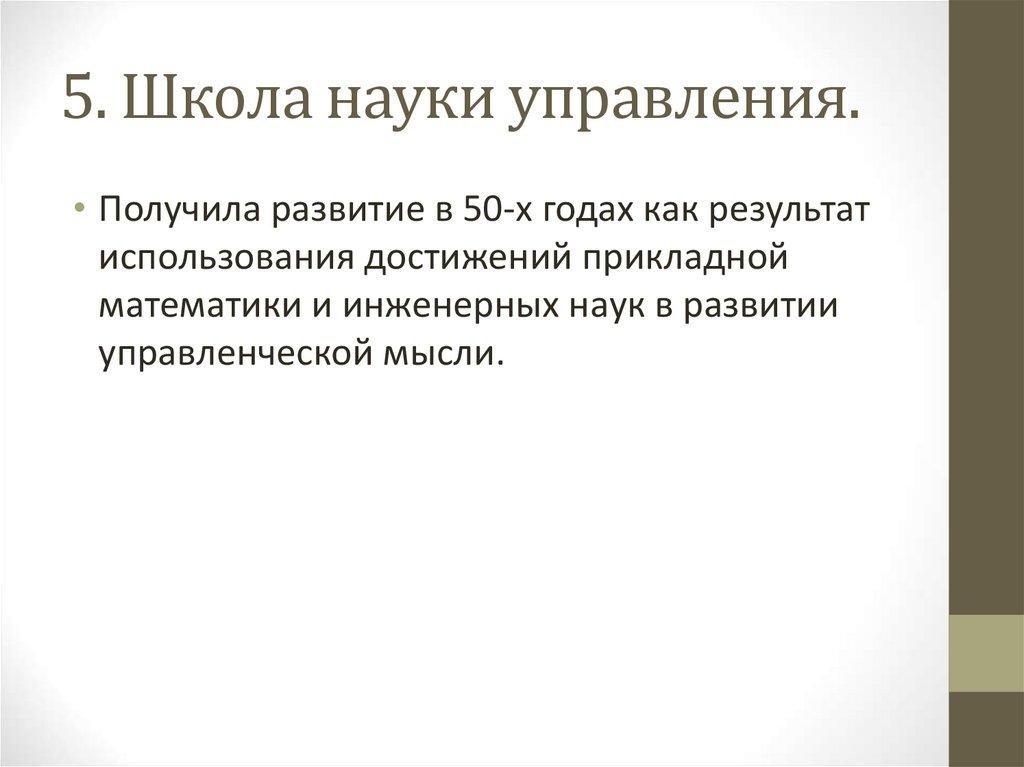5. Школа науки управления.