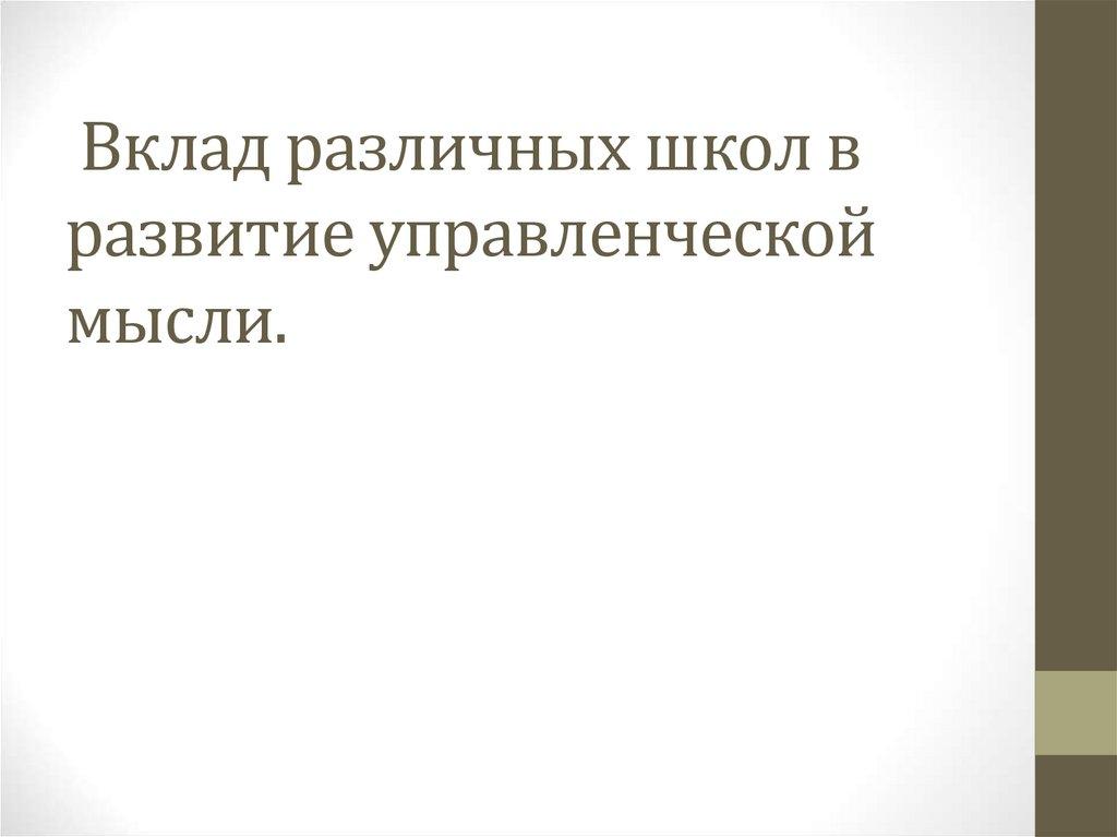 Вклад различных школ в развитие управленческой мысли.