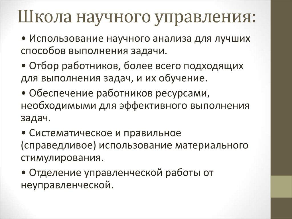 Школа научного управления: