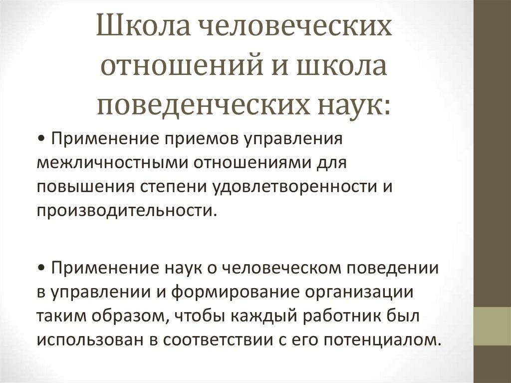 Школа человеческих отношений и школа поведенческих наук:
