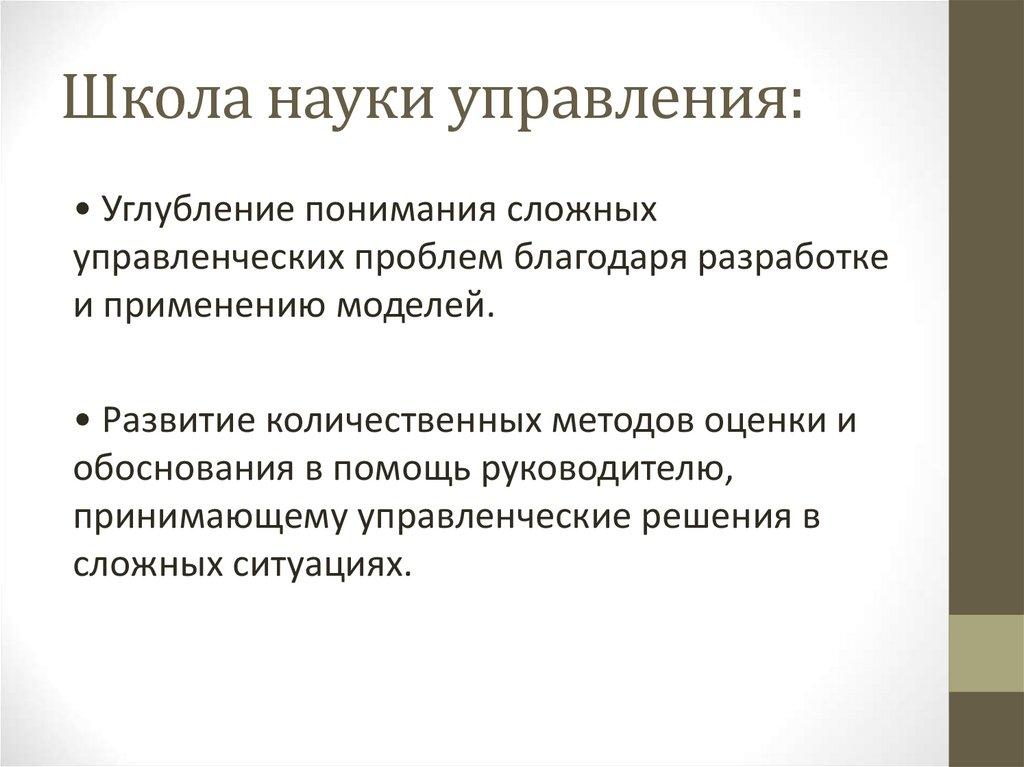 Школа науки управления: