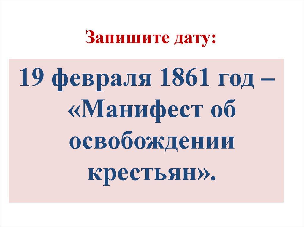 Запишите дату: