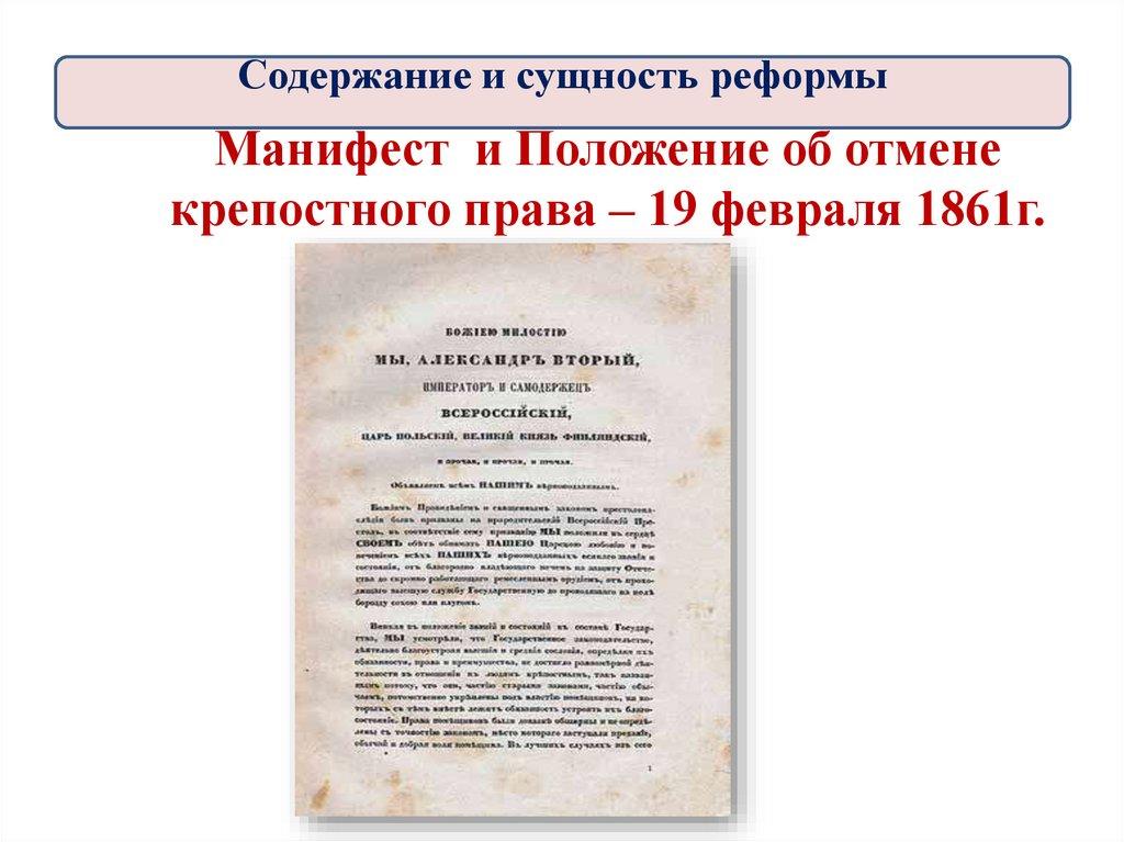 Манифест и Положение об отмене крепостного права – 19 февраля 1861г.