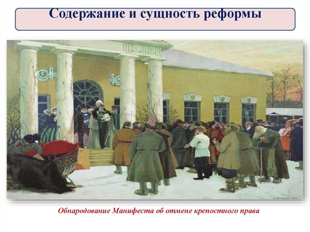 Обнародование Манифеста об отмене крепостного права