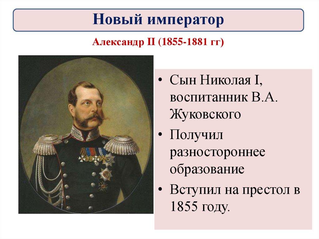Александр II (1855-1881 гг)