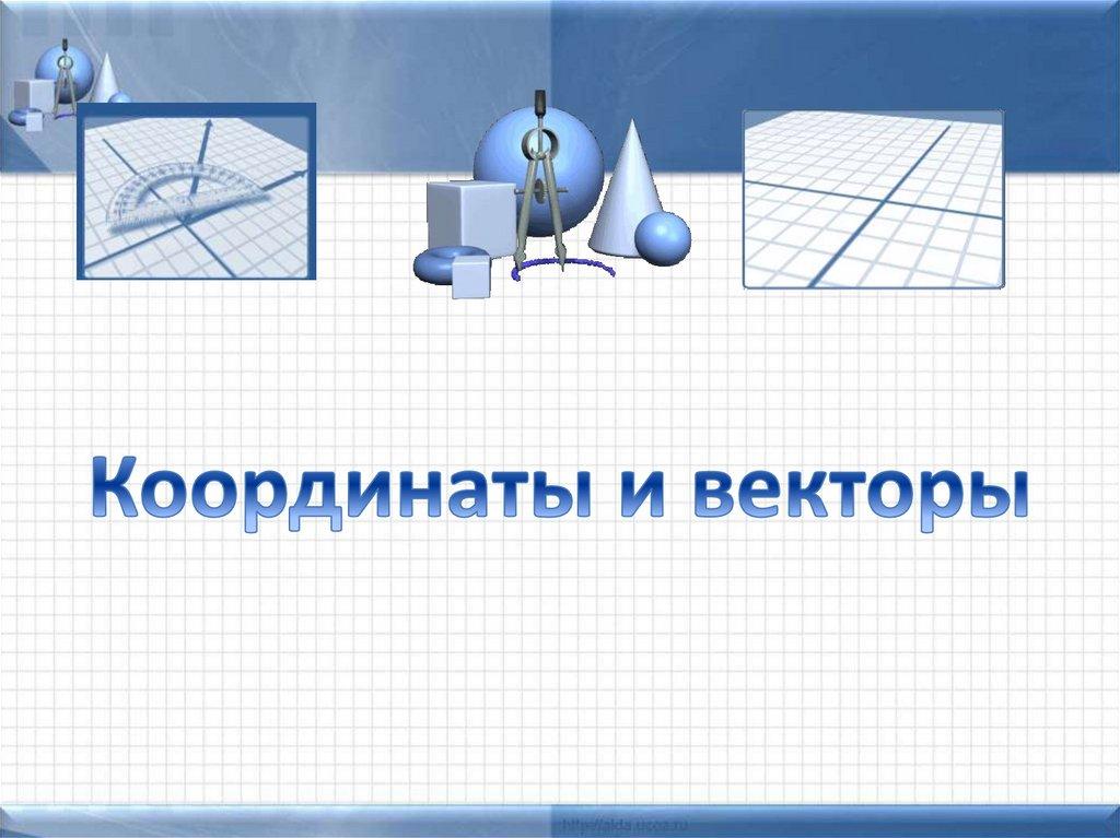 Координаты и векторы