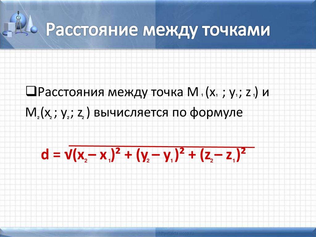 Расстояние между точками