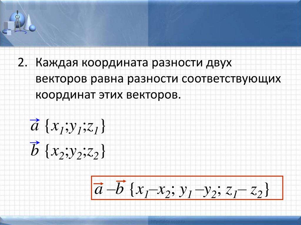 Правила нахождения суммы, разности и произведения на данное число.