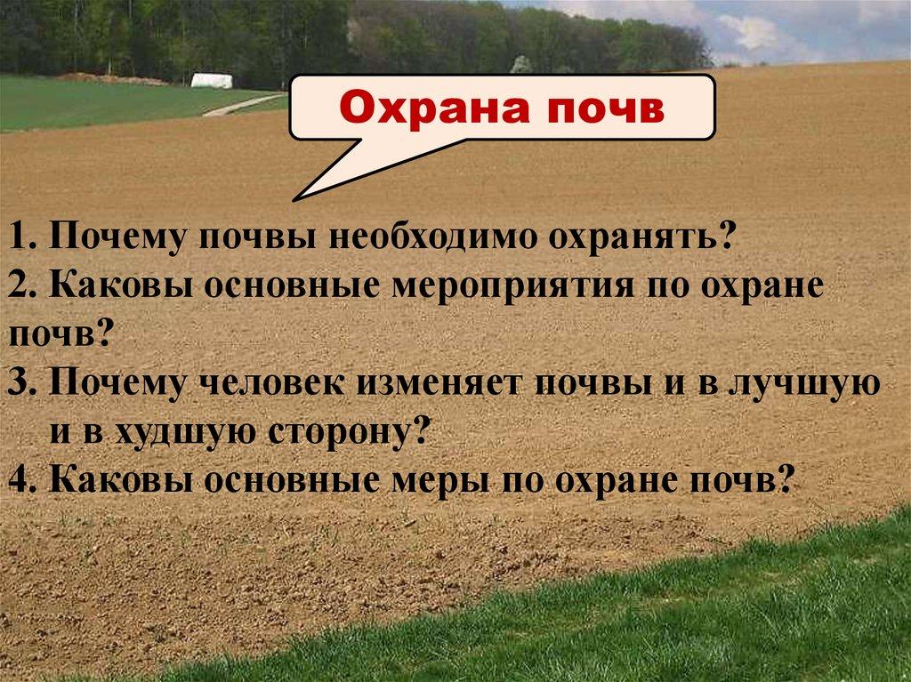 Охрана почв