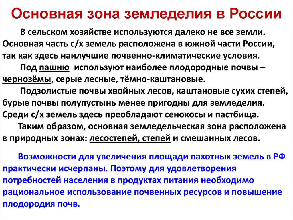 Основная зона земледелия в России