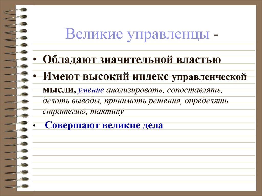 Великие управленцы -