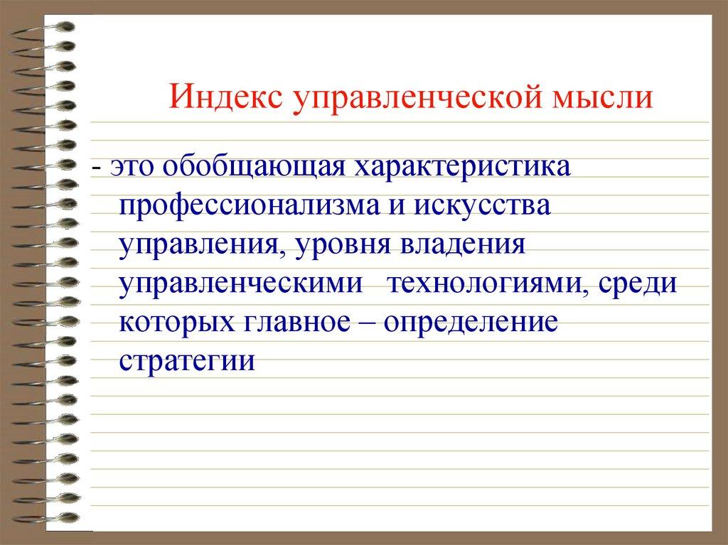 Индекс управленческой мысли