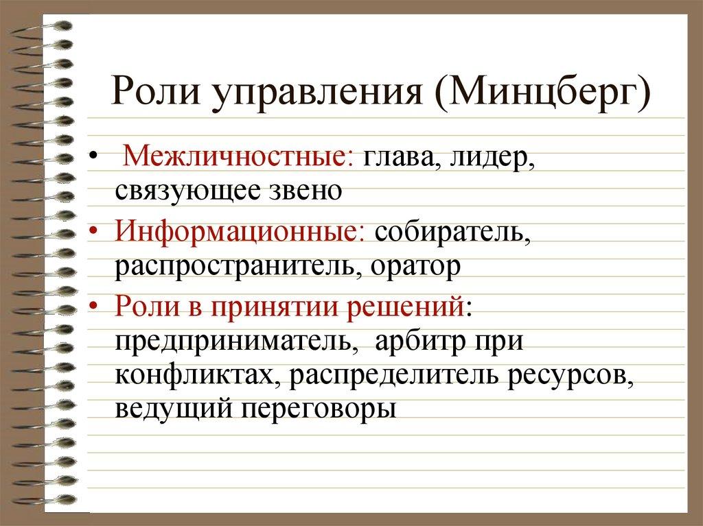 Роли управления (Минцберг)