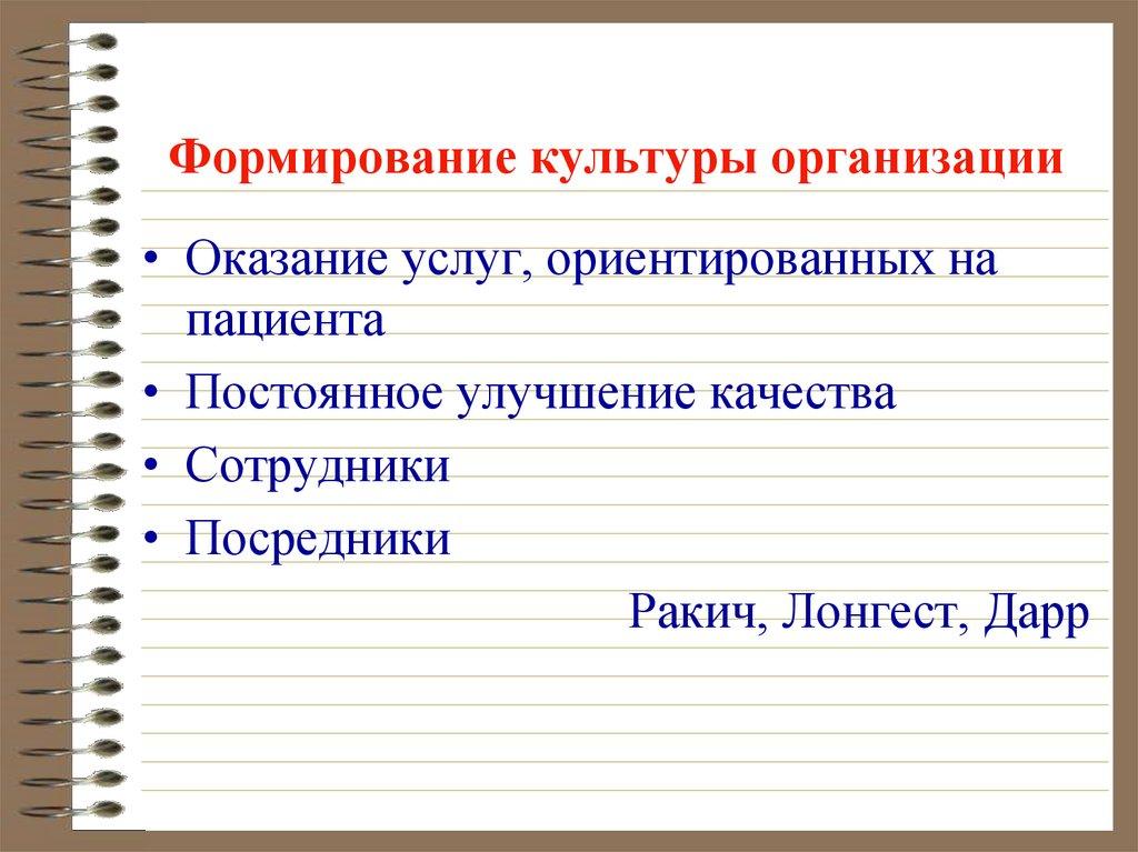 Формирование культуры организации