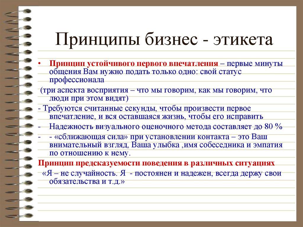 Принципы бизнес - этикета