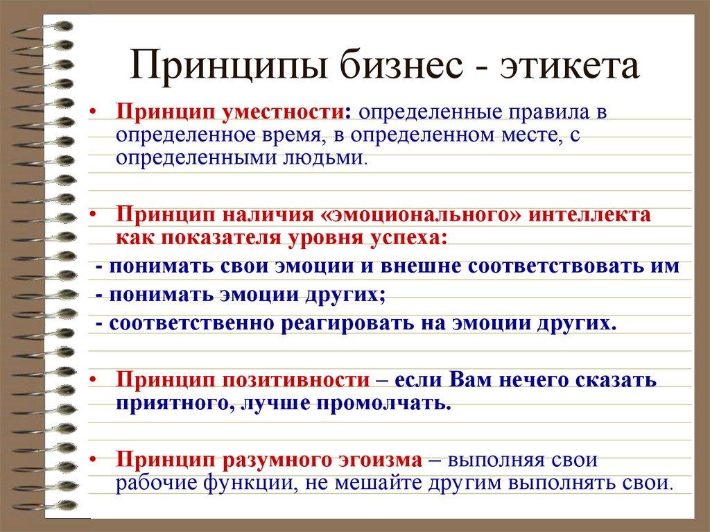 Принципы бизнес - этикета