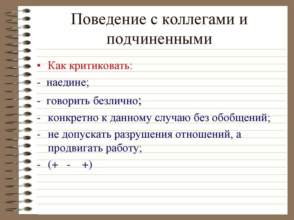 Поведение с коллегами и подчиненными