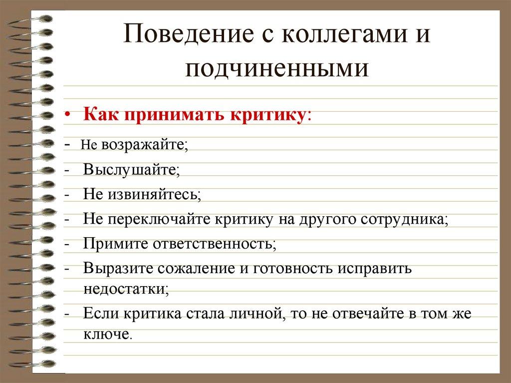Поведение с коллегами и подчиненными