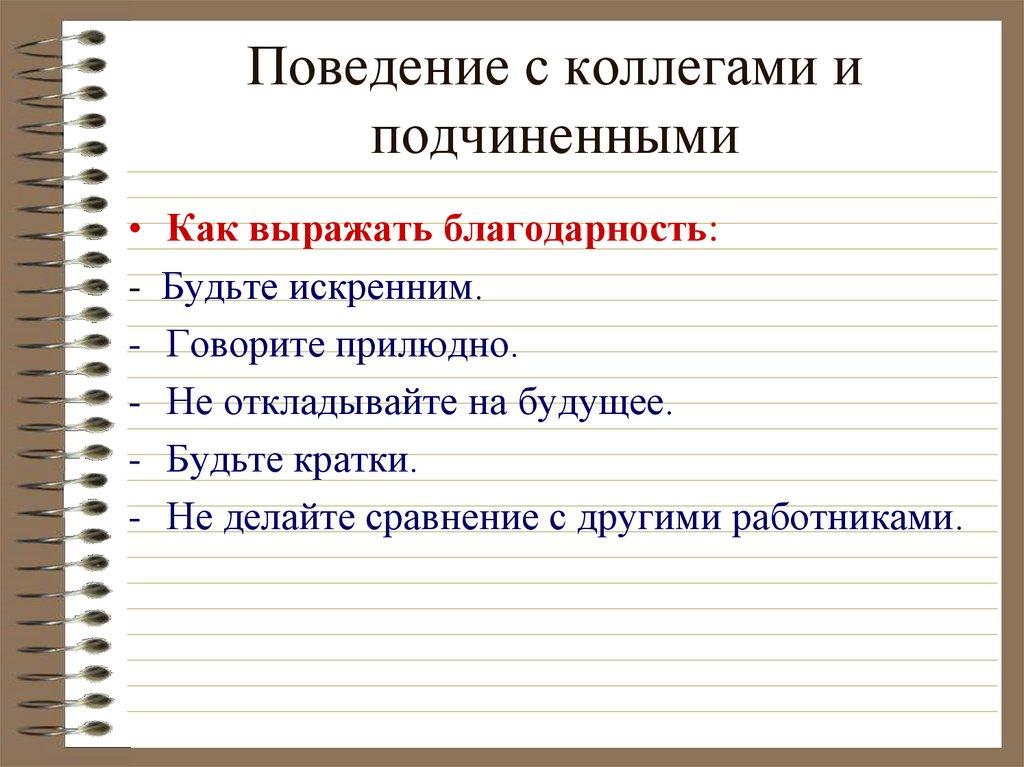 Поведение с коллегами и подчиненными