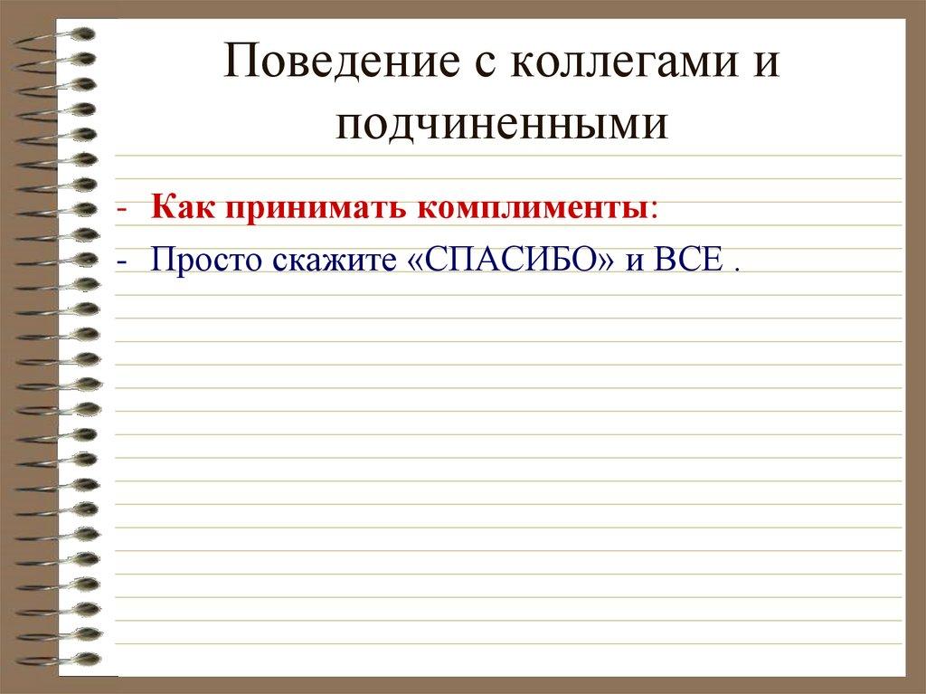 Поведение с коллегами и подчиненными