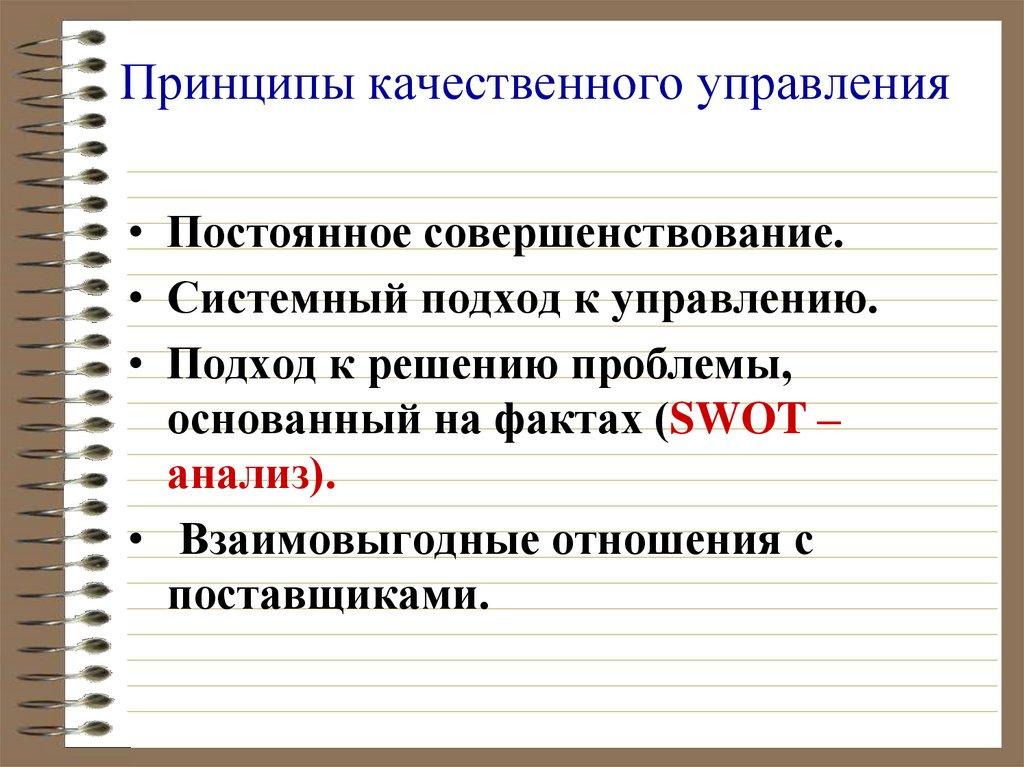 Принципы качественного управления