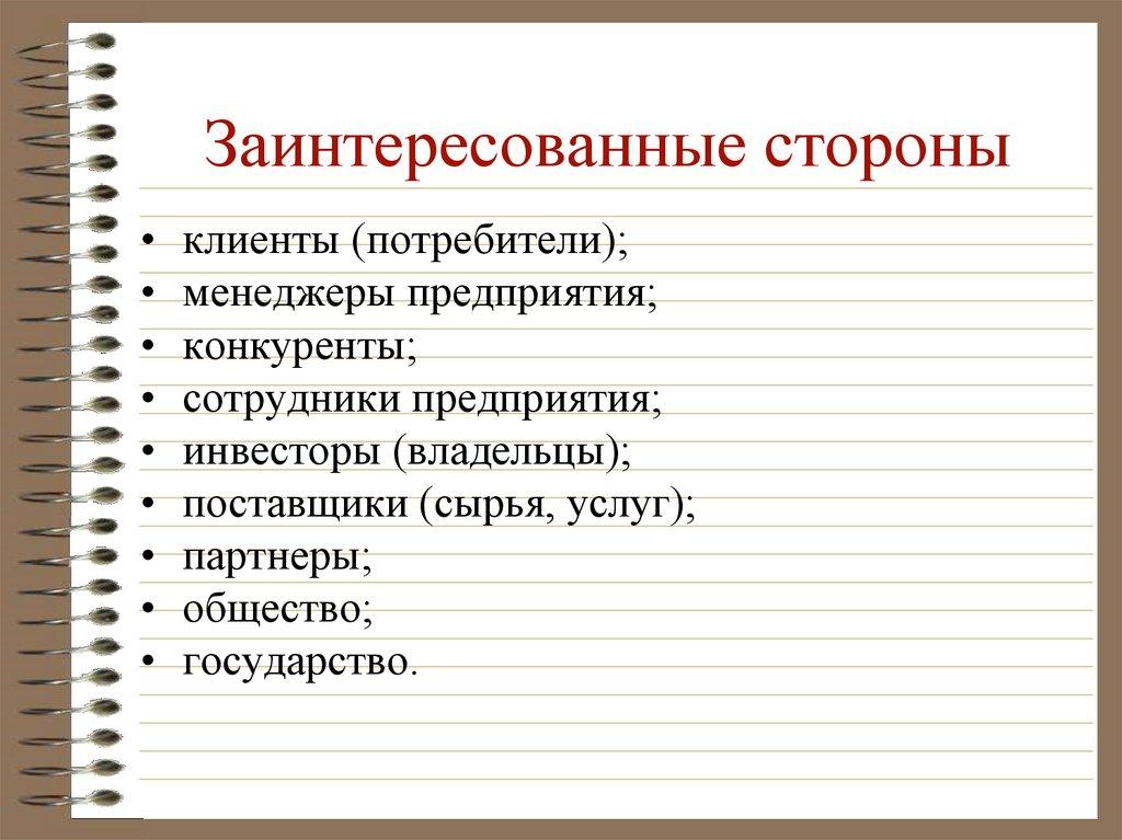 Заинтересованные стороны
