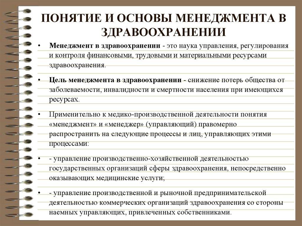 ПОНЯТИЕ И ОСНОВЫ МЕНЕДЖМЕНТА В ЗДРАВООХРАНЕНИИ