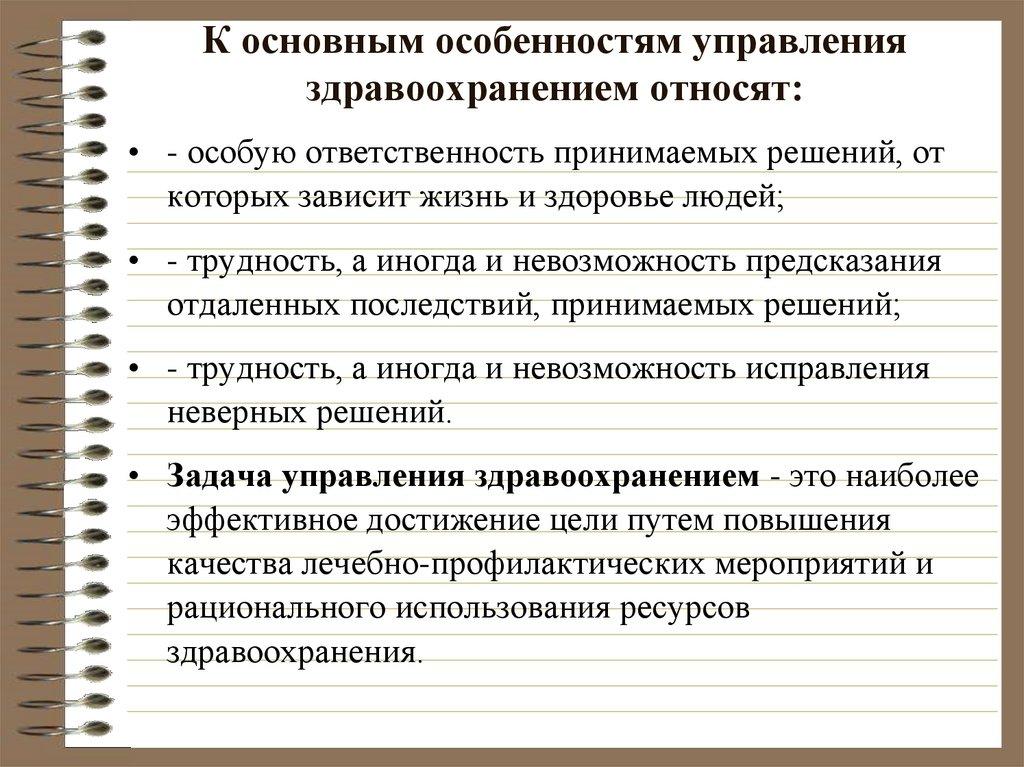 К основным особенностям управления здравоохранением относят: