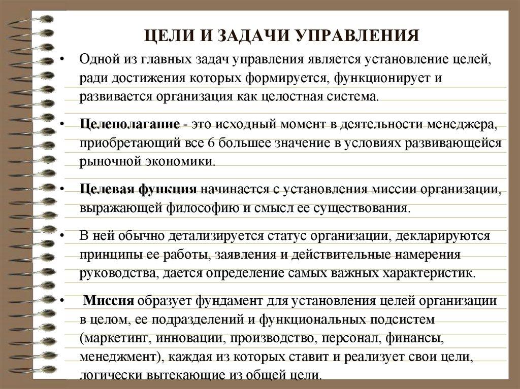 ЦЕЛИ И ЗАДАЧИ УПРАВЛЕНИЯ