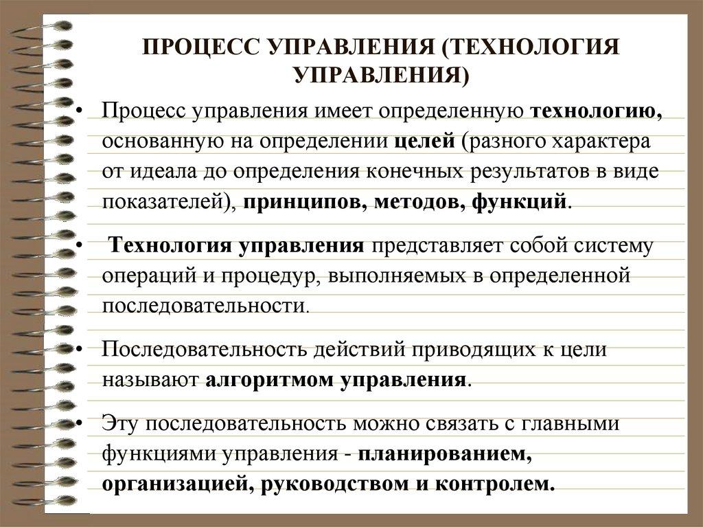 ПРОЦЕСС УПРАВЛЕНИЯ (ТЕХНОЛОГИЯ УПРАВЛЕНИЯ)