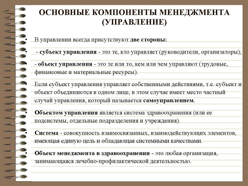 ОСНОВНЫЕ КОМПОНЕНТЫ МЕНЕДЖМЕНТА (УПРАВЛЕНИЕ)