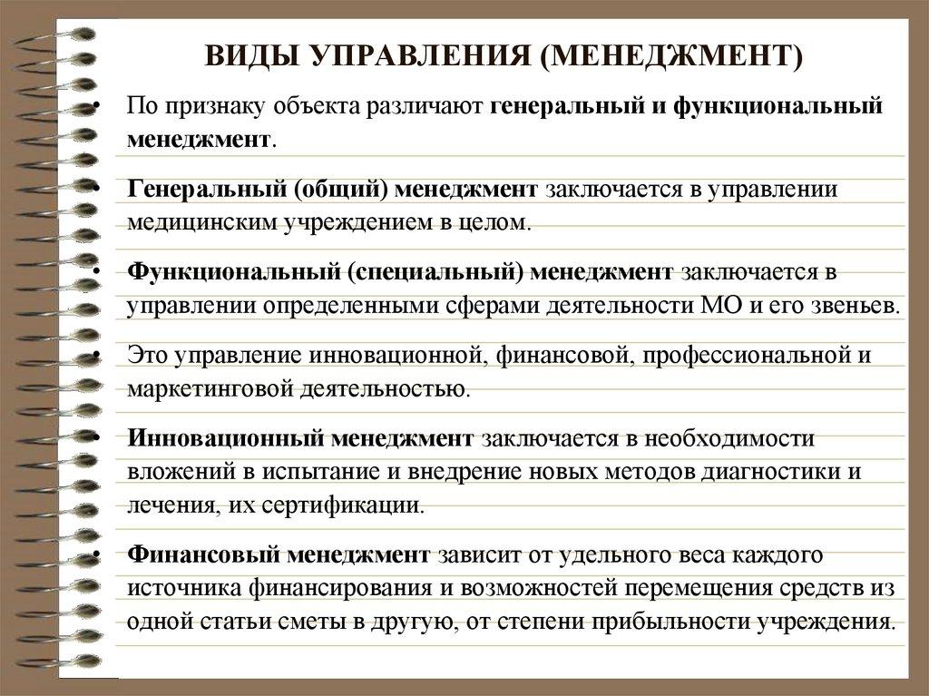 ВИДЫ УПРАВЛЕНИЯ (МЕНЕДЖМЕНТ)